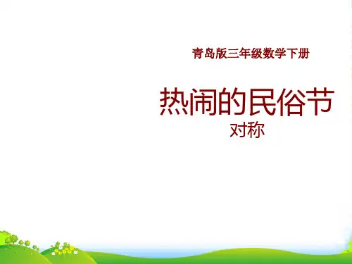 春青岛版数学三下第二单元《热闹的民俗节 对称》ppt课件