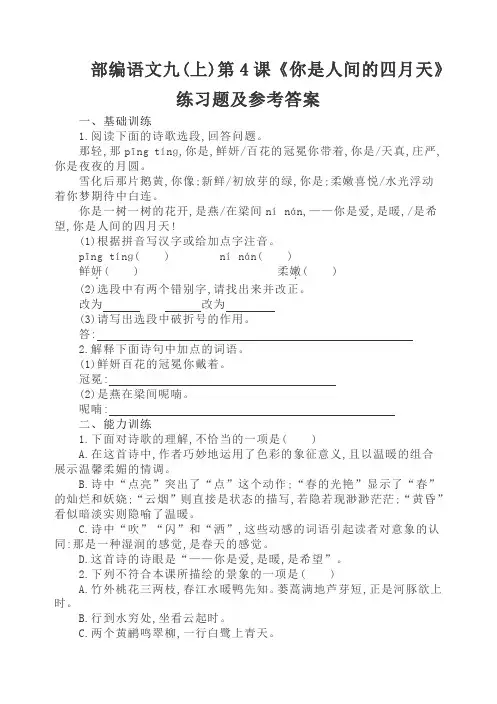部编语文九(上)第4课《你是人间的四月天》练习题及参考答案