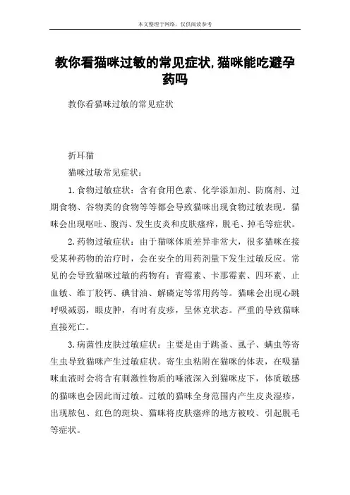 教你看猫咪过敏的常见症状,猫咪能吃避孕药吗