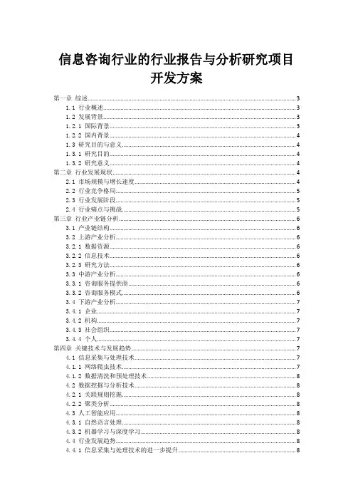 信息咨询行业的行业报告与分析研究项目开发方案