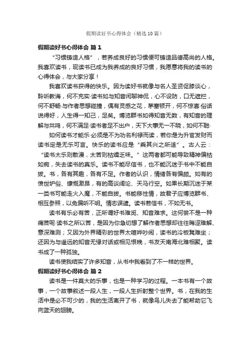 假期读好书心得体会（精选10篇）