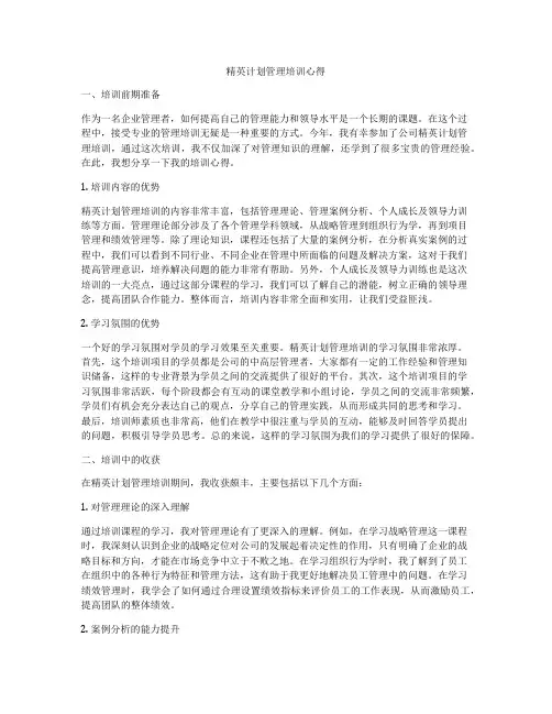 精英计划管理培训心得