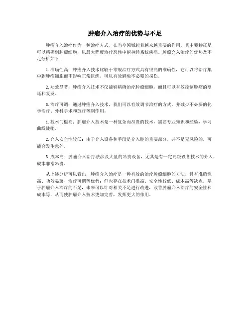 肿瘤介入治疗的优势与不足