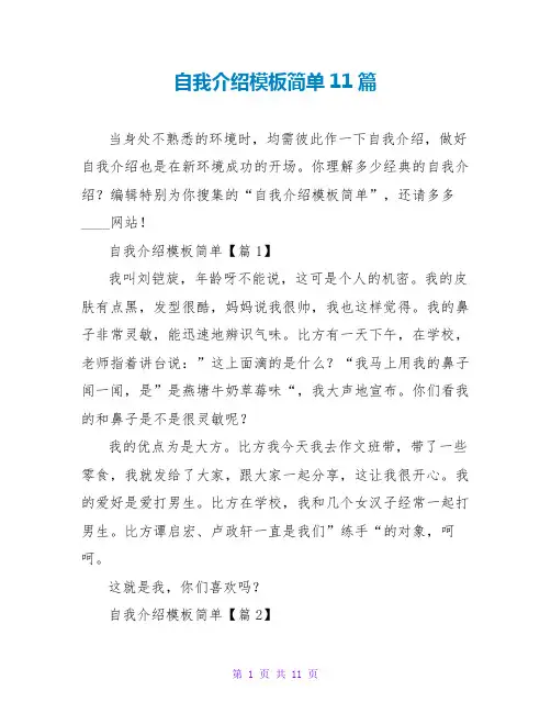 自我介绍模板简单11篇