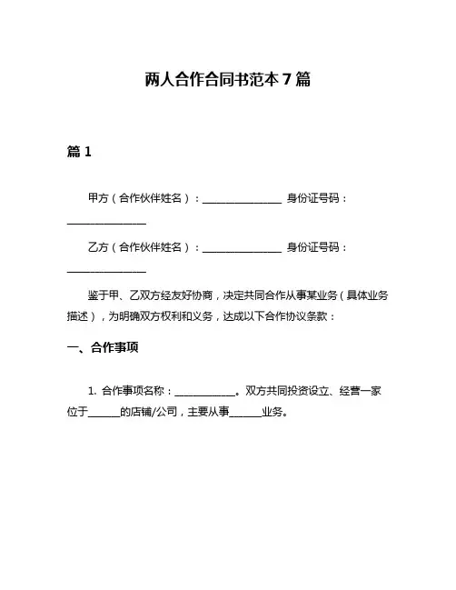 两人合作合同书范本7篇