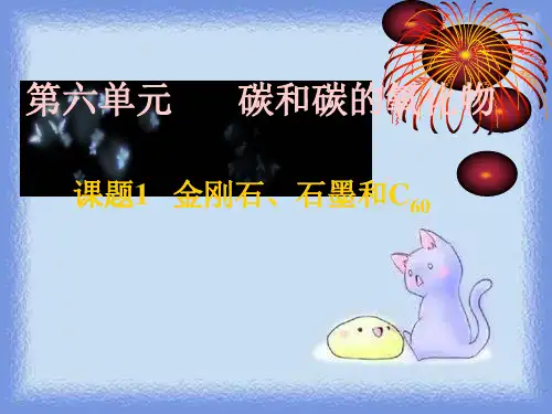 化学九上《金刚石 石墨 和 C60》课件