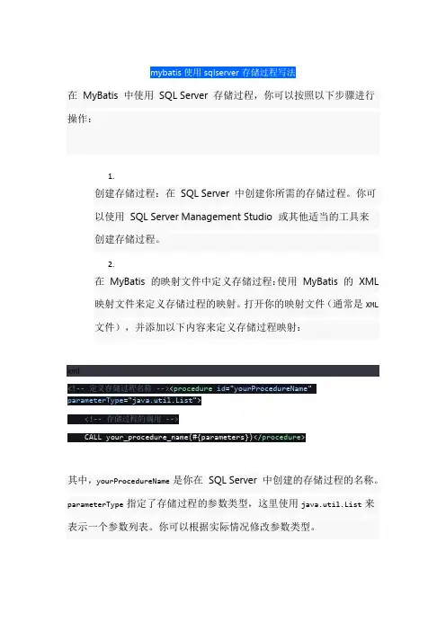 mybatis使用sqlserver存储过程写法
