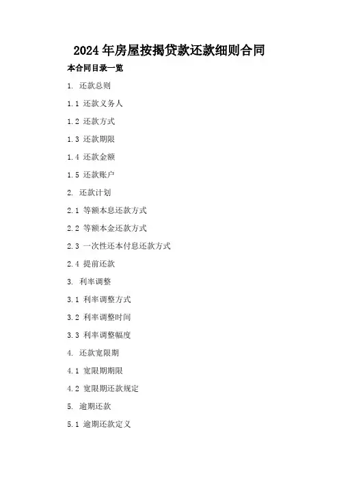 2024年房屋按揭贷款还款细则合同