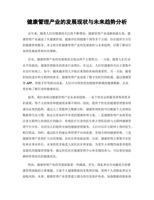 健康管理产业的发展现状与未来趋势分析