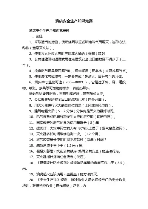 酒店安全生产知识竞赛