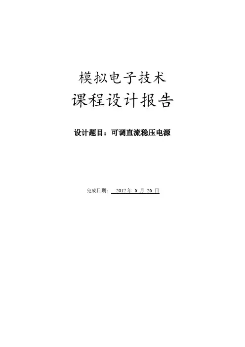 模电课程设计--可调直流稳压电源