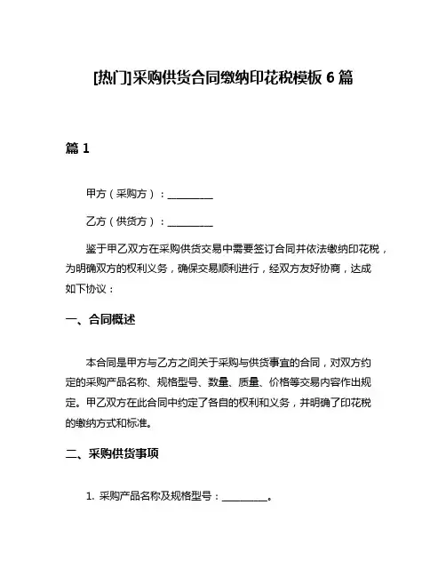 [热门]采购供货合同缴纳印花税模板6篇