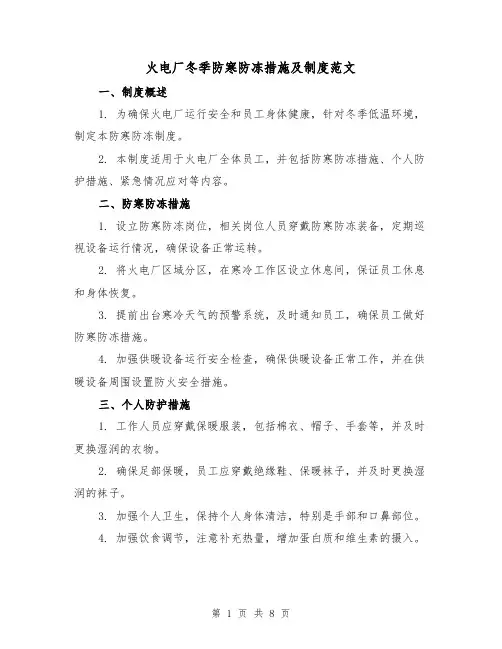 火电厂冬季防寒防冻措施及制度范文(4篇)