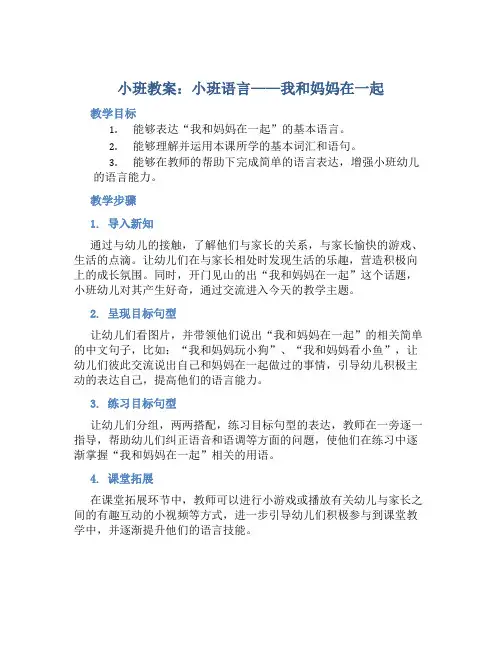 小班教案小班语言：我和妈妈在一起