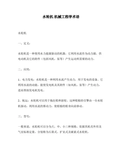 水轮机 机械工程学术语