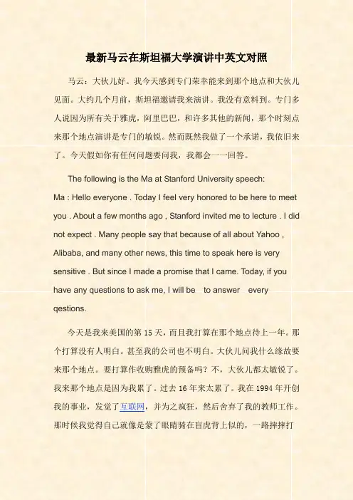 最新马云在斯坦福大学演讲中英文对照