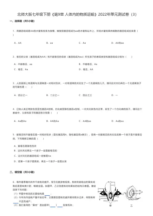 初中生物北师大版七年级下册《第9章 人体内的物质运输》2022年单元测试卷(3)