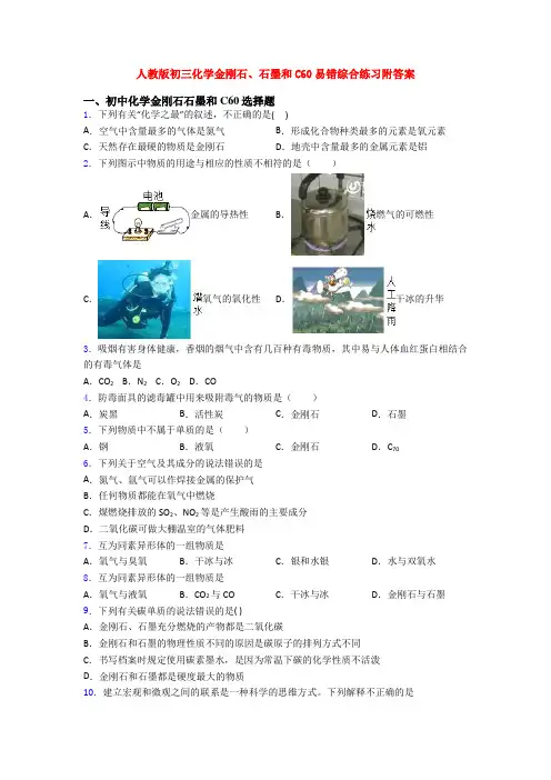 人教版初三化学金刚石、石墨和C60易错综合练习附答案