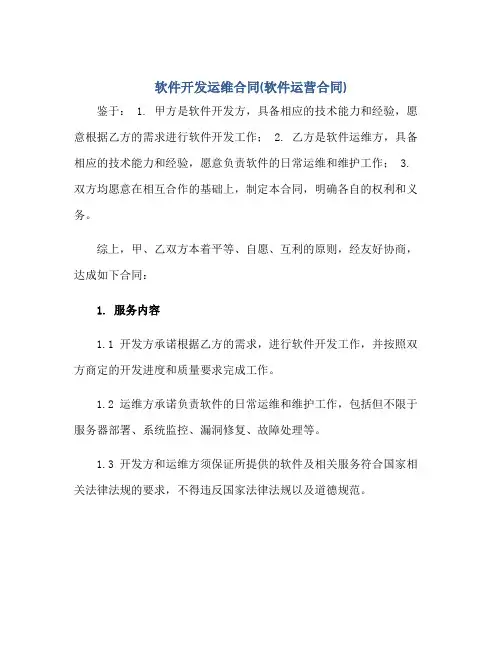 软件开发运维合同(软件运营合同)