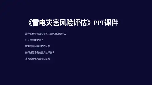 《雷电灾害风险评估》课件