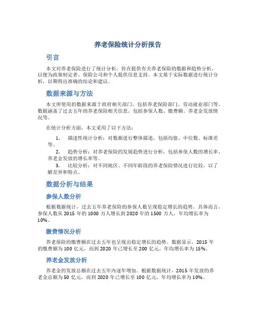 养老保险统计分析报告