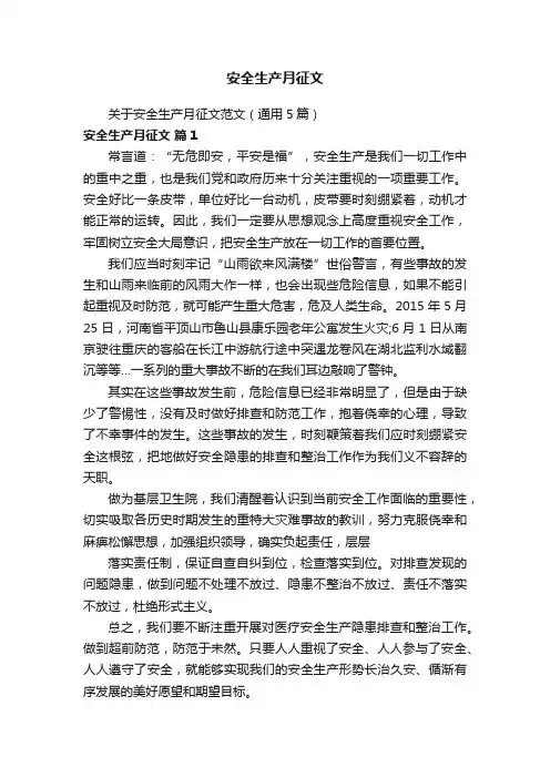 安全生产月征文