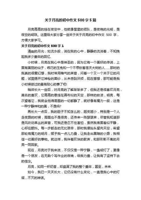 关于月亮的初中作文500字5篇