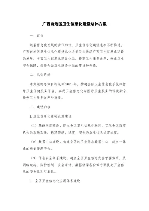 广西自治区卫生信息化建设总体方案