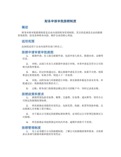财务审核审批报销制度