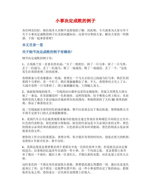 小事决定成败的例子