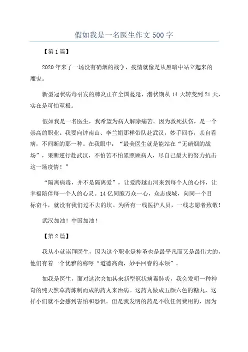 假如我是一名医生作文500字