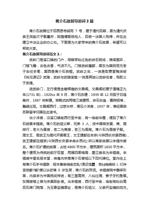 蒋介石故居导游词3篇