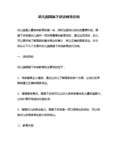 幼儿园国旗下讲话教育总结