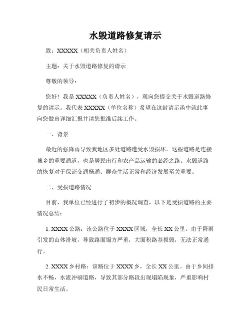 水毁道路修复请示
