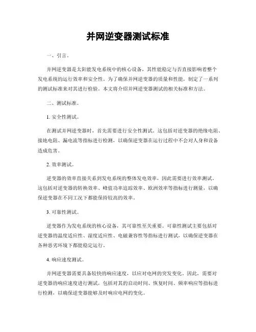 并网逆变器测试标准
