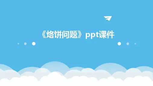 《烙饼问题》ppt课件