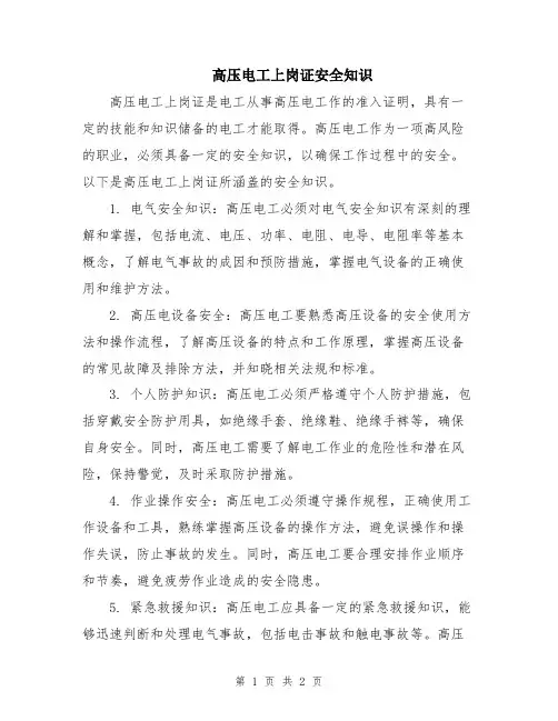 高压电工上岗证安全知识
