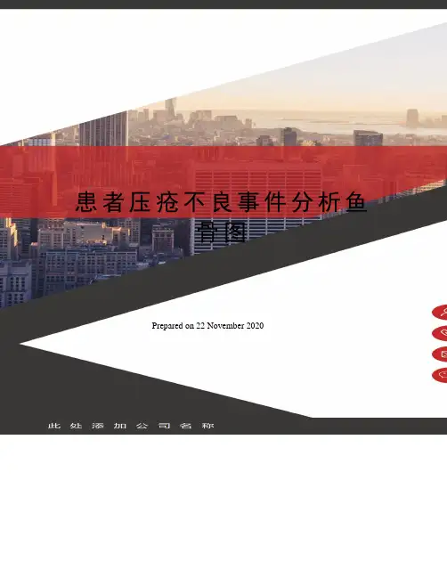 患者压疮不良事件分析鱼骨图