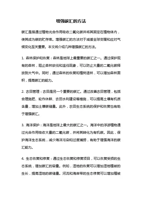 增强碳汇的方法