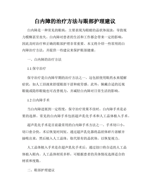 白内障的治疗方法与眼部护理建议