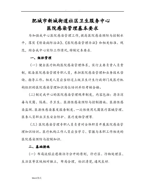医院感染管理基本要求内容