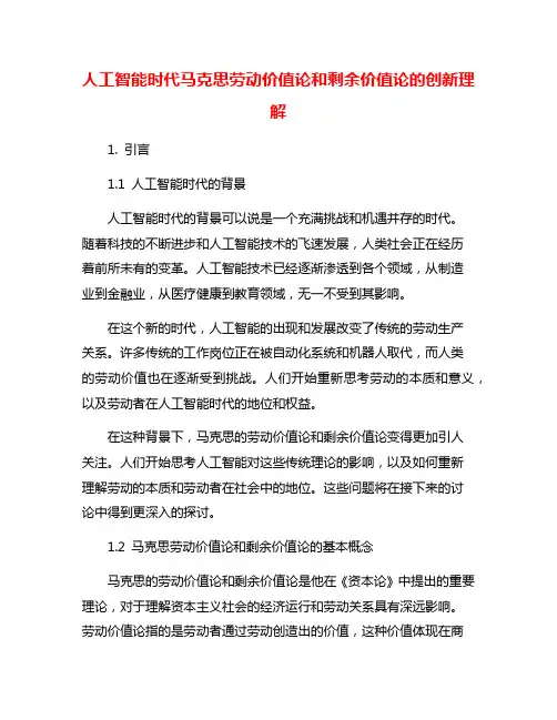 人工智能时代马克思劳动价值论和剩余价值论的创新理解