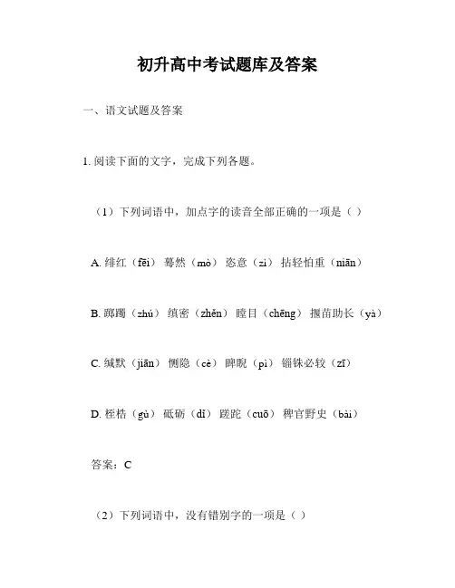 初升高中考试题库及答案