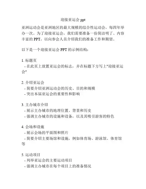 迎接亚运会ppt