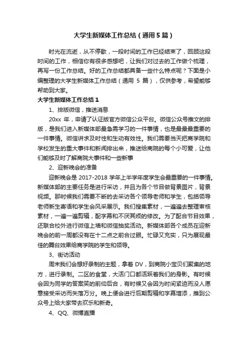 大学生新媒体工作总结（通用5篇）