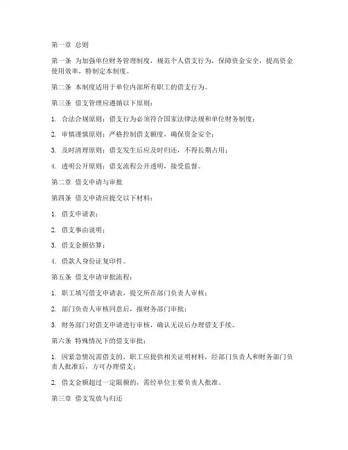 单位个人借支管理制度