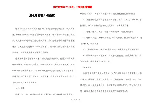 怎么用柠檬汁做面膜