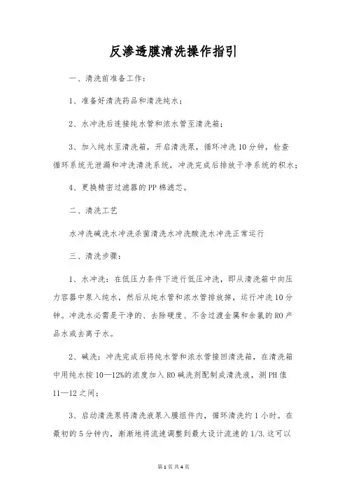 反渗透膜清洗操作指引