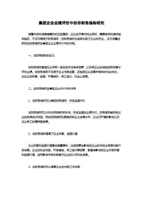 集团企业业绩评价中的非财务指标研究