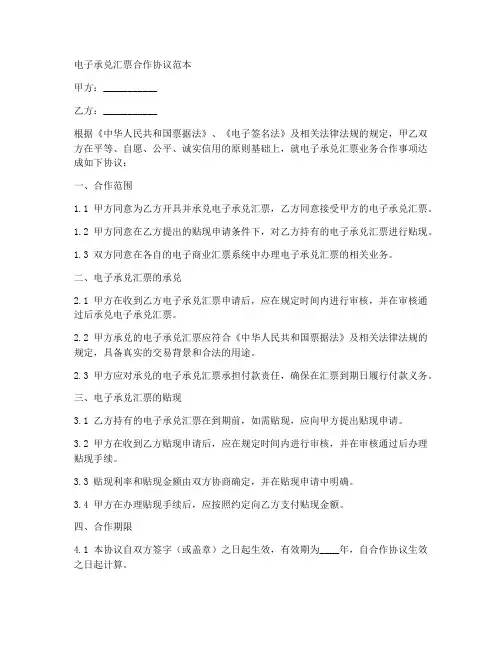 电子承兑汇票合作协议范本